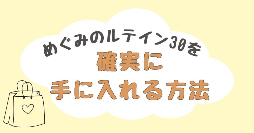 めぐみのルテイン30　どこで売ってる